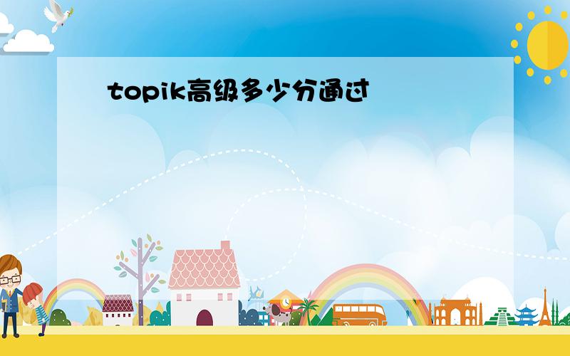 topik高级多少分通过