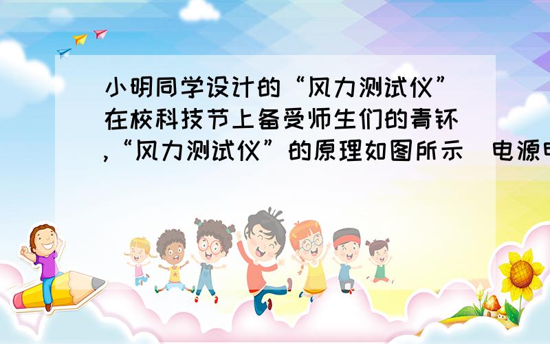 小明同学设计的“风力测试仪”在校科技节上备受师生们的青睐,“风力测试仪”的原理如图所示．电源电压6V,R0为保护电阻,AB为长30cm,、阻值为30Ω的均匀电阻丝,OP为质量、电阻均不计的金属