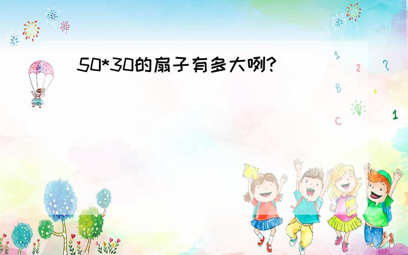 50*30的扇子有多大咧?