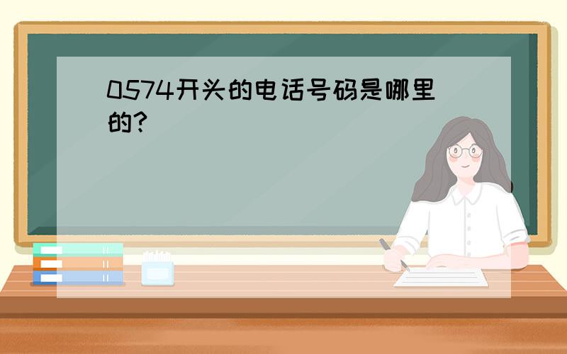 0574开头的电话号码是哪里的?