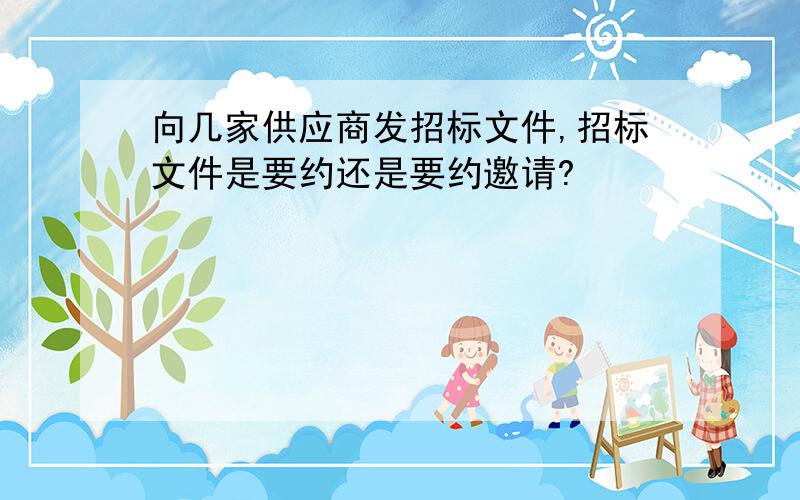 向几家供应商发招标文件,招标文件是要约还是要约邀请?