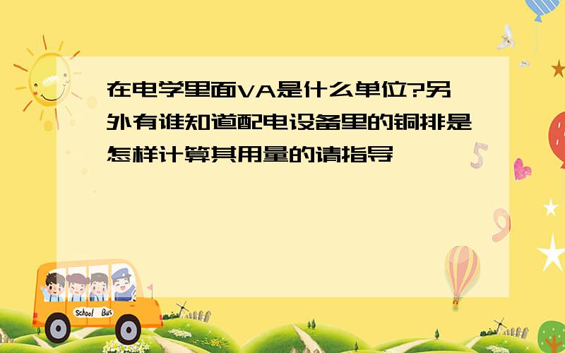 在电学里面VA是什么单位?另外有谁知道配电设备里的铜排是怎样计算其用量的请指导