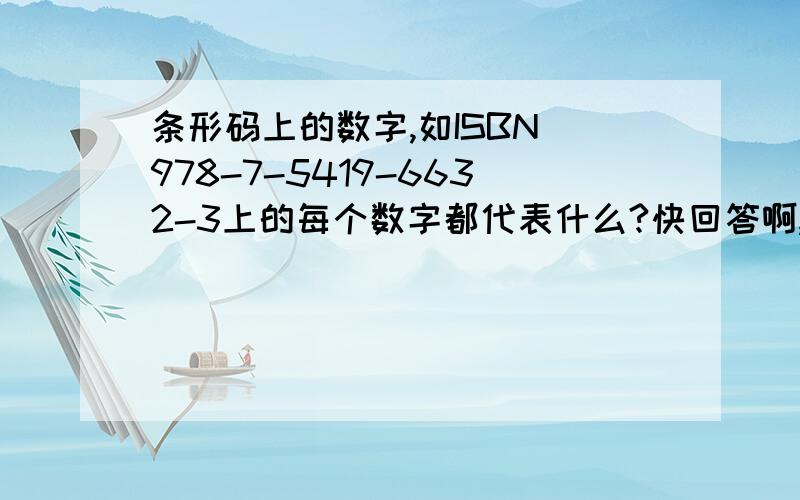 条形码上的数字,如ISBN 978-7-5419-6632-3上的每个数字都代表什么?快回答啊,今天就要用,