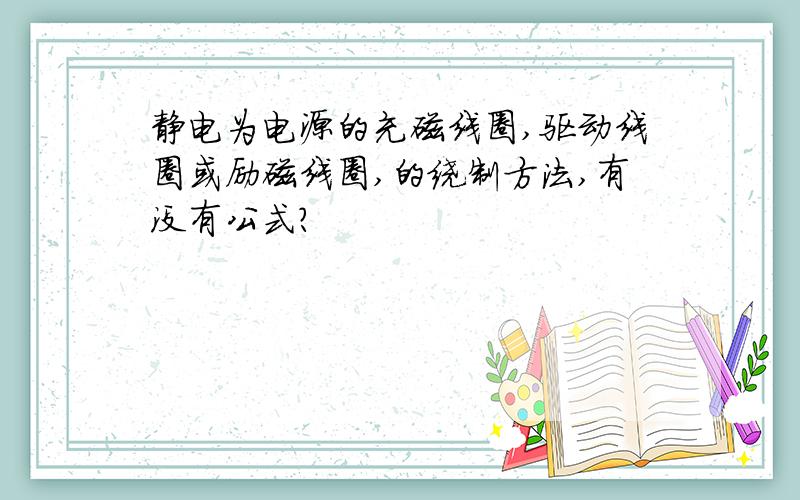 静电为电源的充磁线圈,驱动线圈或励磁线圈,的绕制方法,有没有公式?