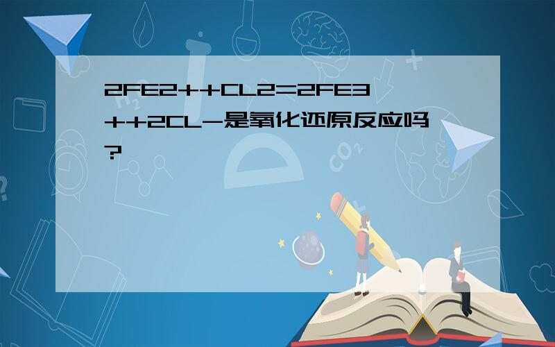 2FE2++CL2=2FE3++2CL-是氧化还原反应吗?