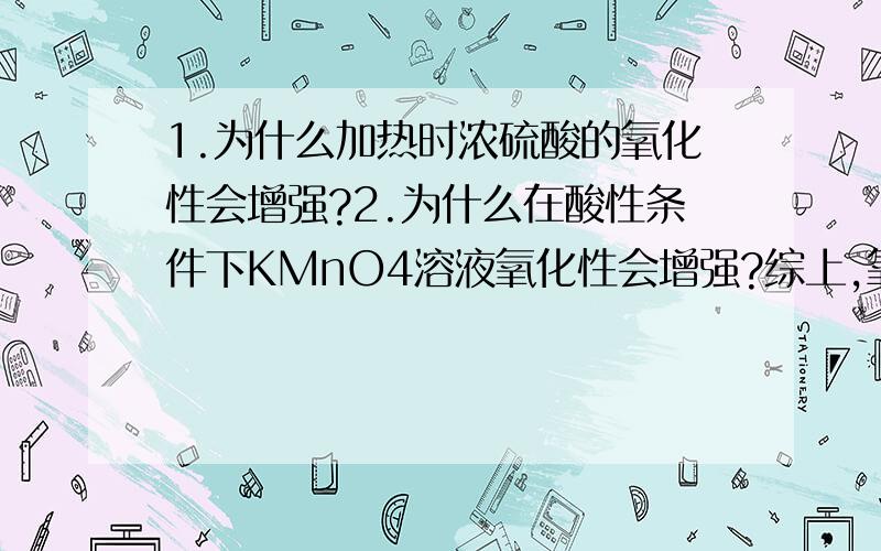 1.为什么加热时浓硫酸的氧化性会增强?2.为什么在酸性条件下KMnO4溶液氧化性会增强?综上,氧化剂的氧化性增强或减弱有啥规律?又是由什么原因造成?