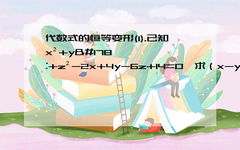 代数式的恒等变形(1).已知x²+y²+z²-2x+4y-6z+14=0,求（x-y-z)＾2010(2)设m、n满足m²n²+m²+n²+10mn+16=0,求m+n的值（3）已知14（a²+b²+c²)=(a+2b+3c)² 求证a:b:c=1:2:3(4)已知实