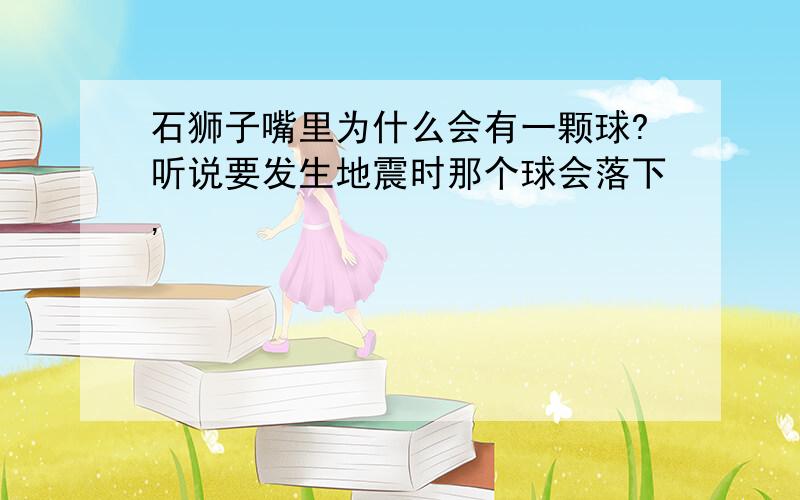 石狮子嘴里为什么会有一颗球?听说要发生地震时那个球会落下,