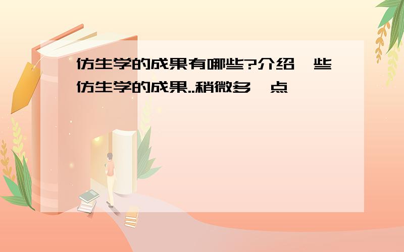 仿生学的成果有哪些?介绍一些仿生学的成果..稍微多一点