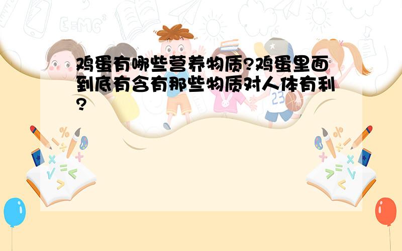 鸡蛋有哪些营养物质?鸡蛋里面到底有含有那些物质对人体有利?