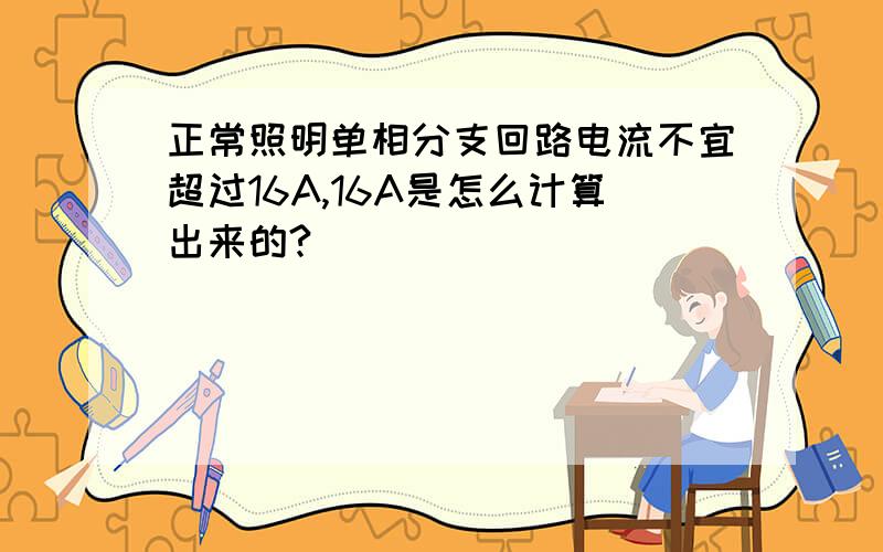 正常照明单相分支回路电流不宜超过16A,16A是怎么计算出来的?