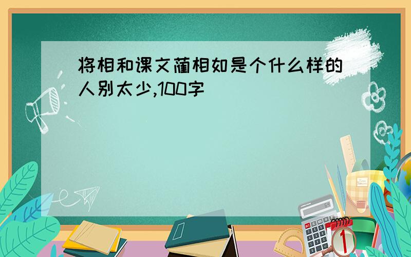 将相和课文蔺相如是个什么样的人别太少,100字