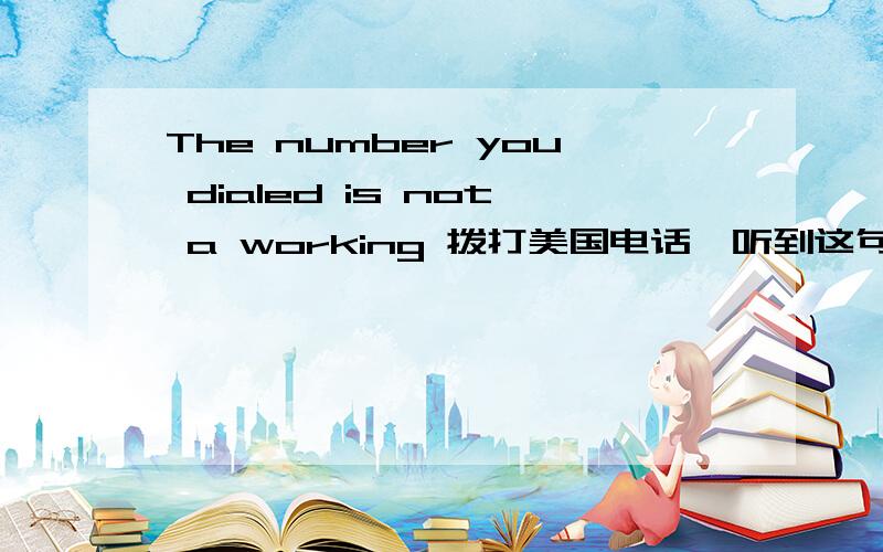 The number you dialed is not a working 拨打美国电话,听到这句提示,是关机还是停机?空号？停机？到底是哪个啊、