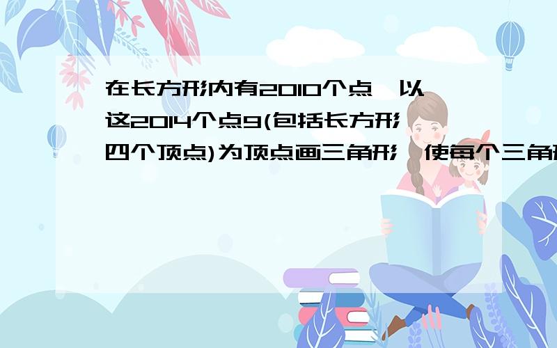 在长方形内有2010个点,以这2014个点9(包括长方形四个顶点)为顶点画三角形,使每个三角形内部不包含已知点?则这个长方形被分成多少个三角形.