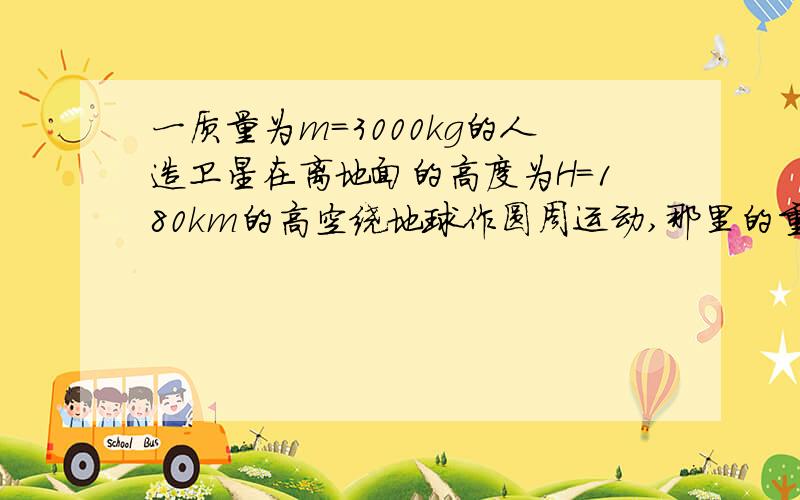 一质量为m＝3000kg的人造卫星在离地面的高度为H＝180km的高空绕地球作圆周运动,那里的重为9.3m/s由于受到空气阻力,在一年之内,人造卫星的高度要下降△H＝0.5km,已知物体在密度为ρ的流体中以