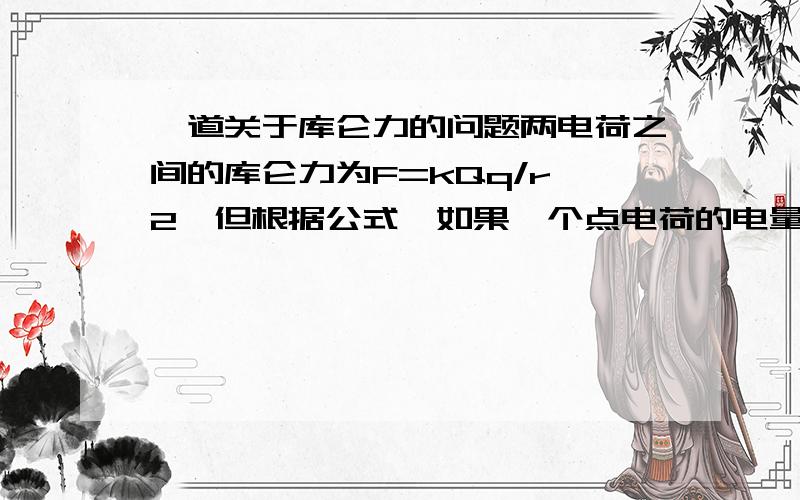 一道关于库仑力的问题两电荷之间的库仑力为F=kQq/r^2,但根据公式,如果一个点电荷的电量为0（其实就不是电荷了）,那么库仑力就为0,但是实际上电荷对这个物体是有作用力的,带电物体对不带