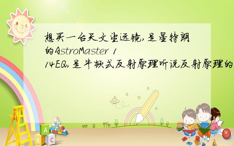 想买一台天文望远镜,是星特朗的AstroMaster 114EQ,是牛顿式反射原理听说反射原理的天文望远镜没过几年要返厂维修镀膜?大概多少时间返厂一次?镀膜是怎么一回事儿?时间到了不镀膜会怎样?这