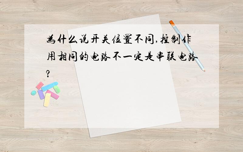 为什么说开关位置不同,控制作用相同的电路不一定是串联电路?