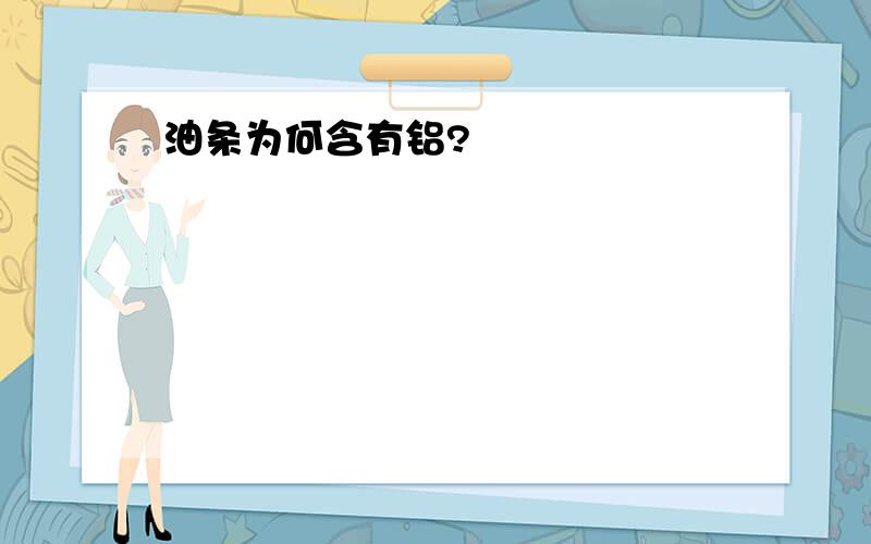 油条为何含有铝?