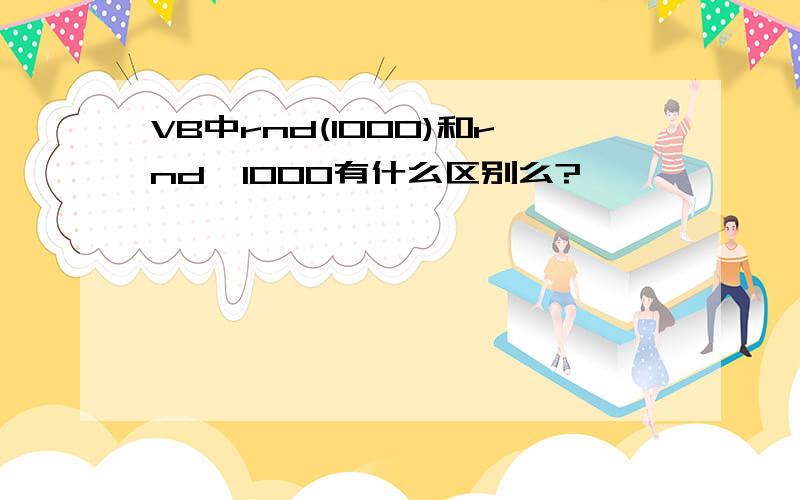 VB中rnd(1000)和rnd*1000有什么区别么?