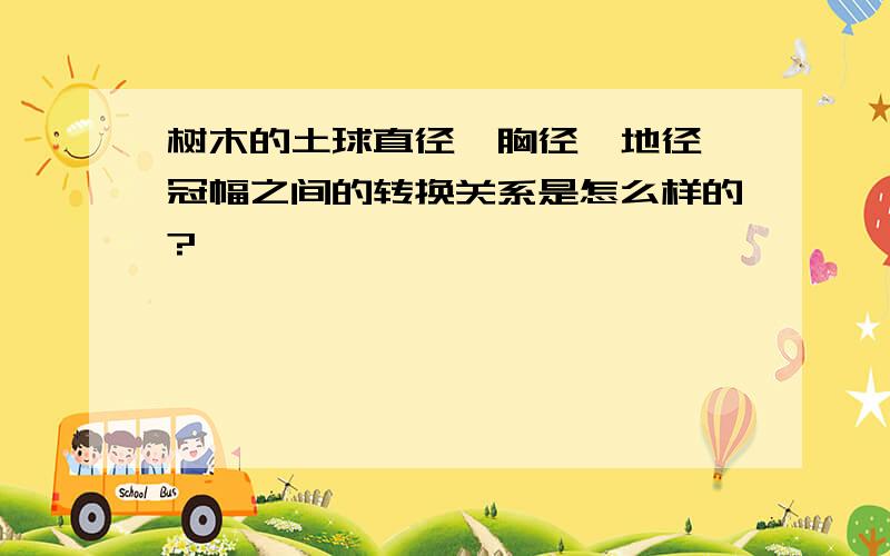 树木的土球直径,胸径,地径,冠幅之间的转换关系是怎么样的?