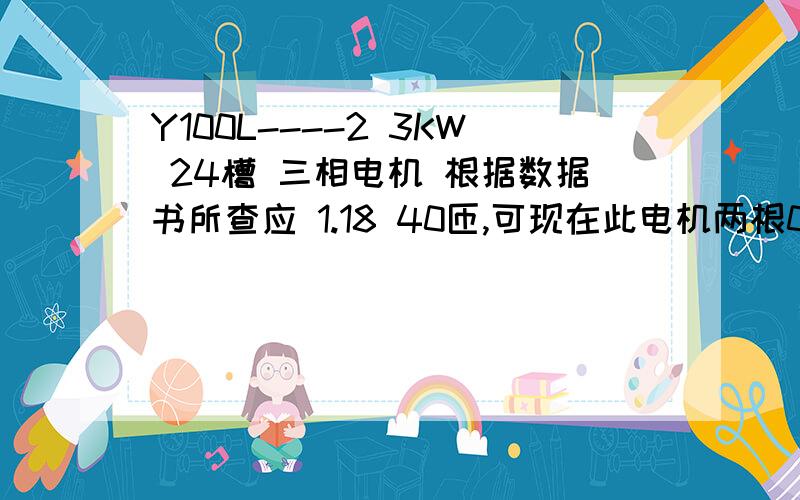 Y100L----2 3KW 24槽 三相电机 根据数据书所查应 1.18 40匝,可现在此电机两根0.77 45 匝,请教师傅可对否电机性能有何变化?铁芯长 105 内径 84 外径 150