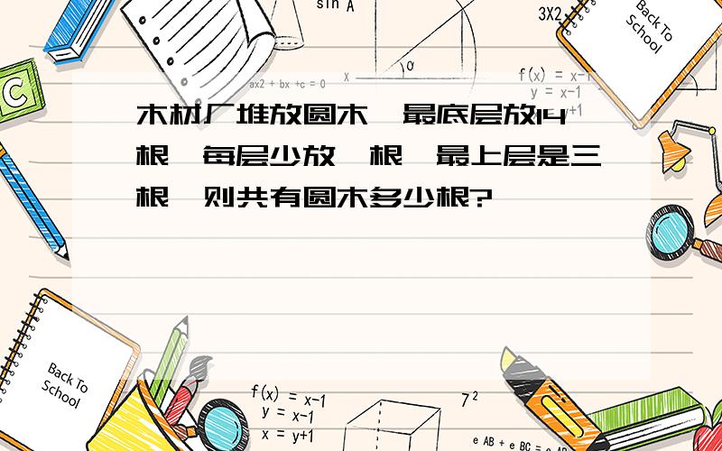 木材厂堆放圆木,最底层放14根,每层少放一根,最上层是三根,则共有圆木多少根?