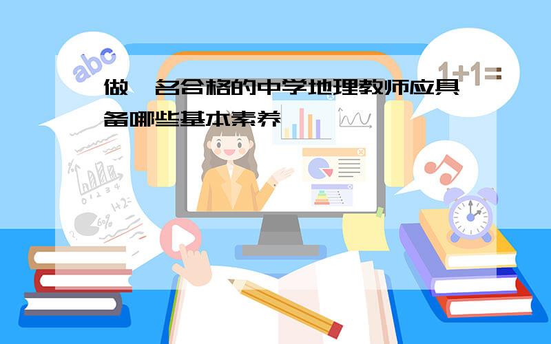 做一名合格的中学地理教师应具备哪些基本素养