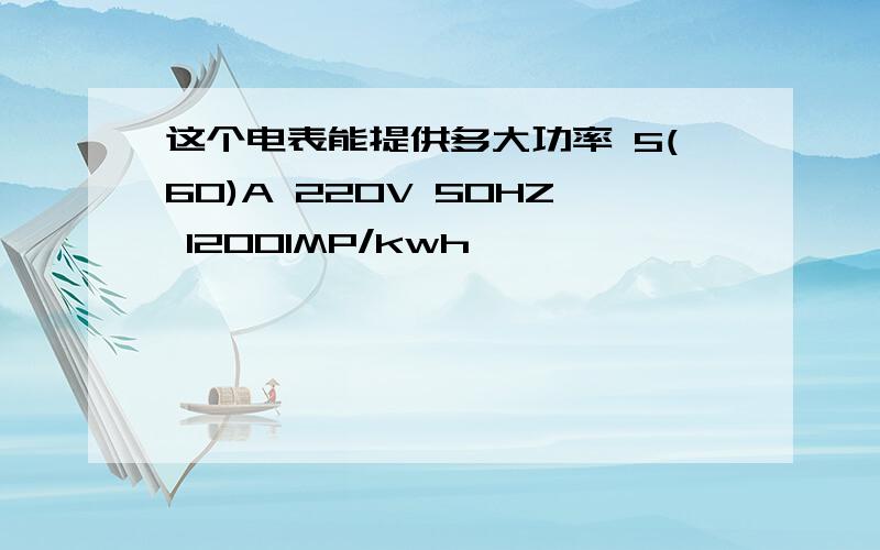 这个电表能提供多大功率 5(60)A 220V 50HZ 1200IMP/kwh