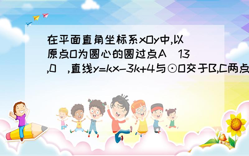 在平面直角坐标系xOy中,以原点O为圆心的圆过点A(13,0),直线y=kx-3k+4与⊙O交于B,C两点,则弦BC的长最小为我不明白的是 为什么y=kx-3k+4  化简后得到 y=k(x-3)+4  就知道点D的坐标是（3,4） 帮帮忙  谢谢