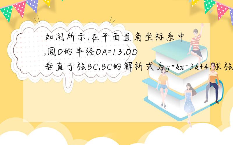 如图所示,在平面直角坐标系中,圆O的半径OA=13,OD垂直于弦BC,BC的解析式为y=kx-3k+4.求弦BC的最小值.