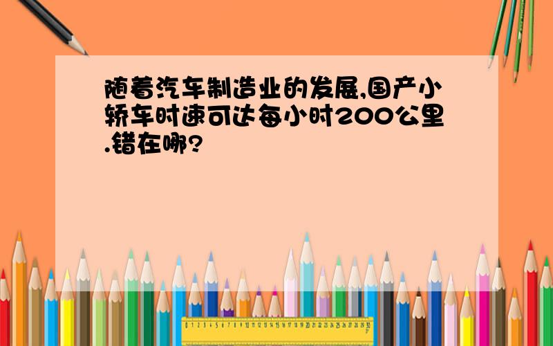 随着汽车制造业的发展,国产小轿车时速可达每小时200公里.错在哪?