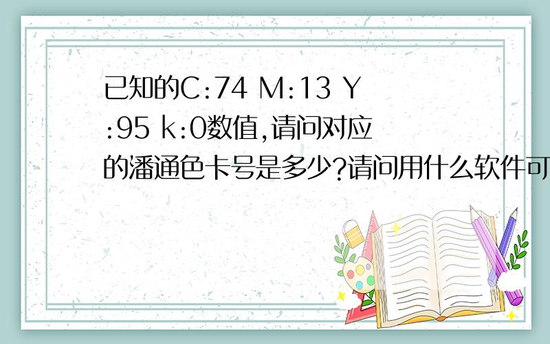 已知的C:74 M:13 Y:95 k:0数值,请问对应的潘通色卡号是多少?请问用什么软件可以方便的查询CMYK数值对应的色卡号?用AI可以么?如果可以请教我使用方法,回答精彩的额外加50分!