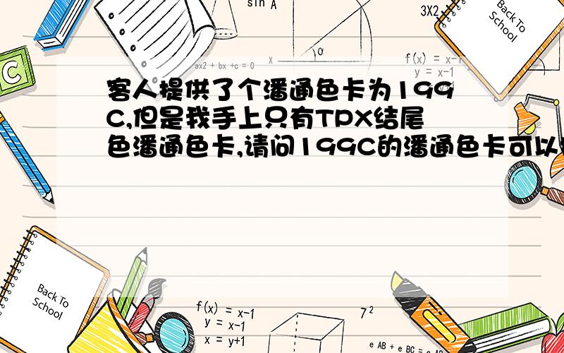 客人提供了个潘通色卡为199C,但是我手上只有TPX结尾色潘通色卡,请问199C的潘通色卡可以换成TPX结尾的多少号?