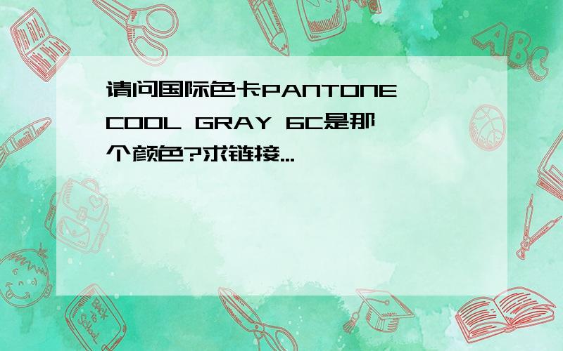 请问国际色卡PANTONE COOL GRAY 6C是那个颜色?求链接...