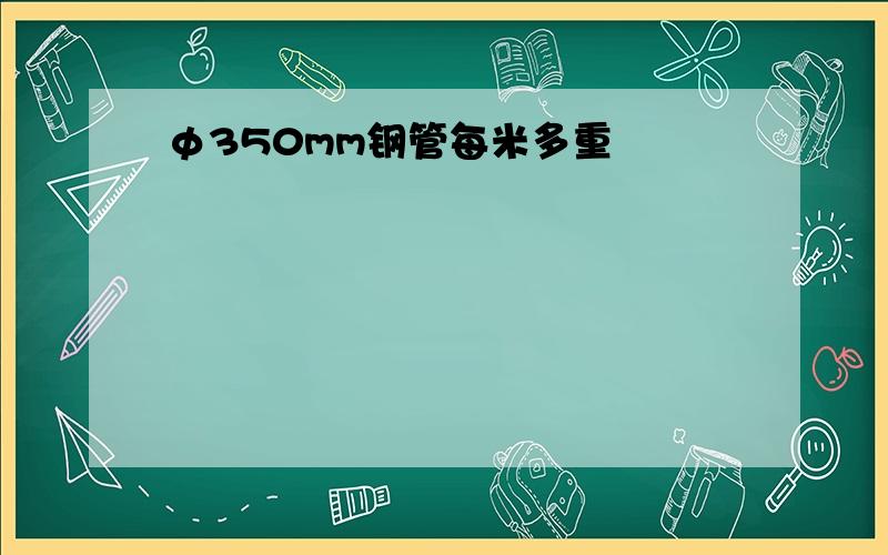 φ350mm钢管每米多重