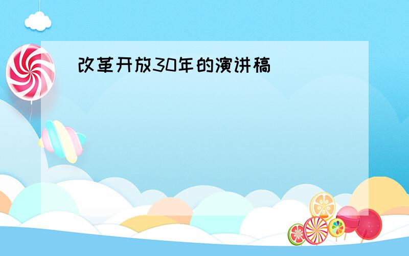 改革开放30年的演讲稿