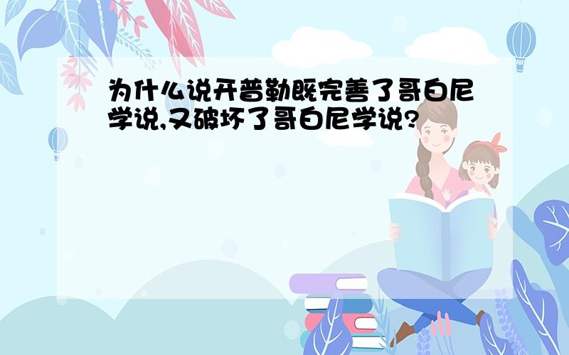 为什么说开普勒既完善了哥白尼学说,又破坏了哥白尼学说?