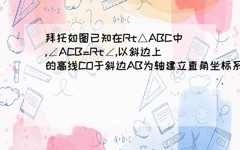 拜托如图已知在Rt△ABC中,∠ACB=Rt∠,以斜边上的高线CO于斜边AB为轴建立直角坐标系已知OA等于1,AC＝根号51.求OC的长2.求证△AOC∽△COB3.求经过A.B.C三点的抛物线解析式4.以BC为直径的圆上是否存