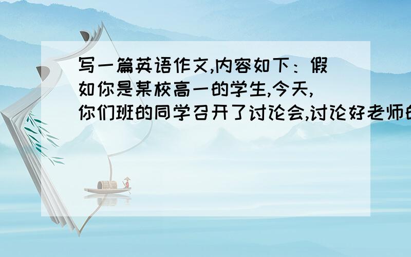 写一篇英语作文,内容如下：假如你是某校高一的学生,今天,你们班的同学召开了讨论会,讨论好老师的标准.请你根据下面的提示写一篇短文介绍讨论情况.词数100左右.提示：大家公认受欢迎老