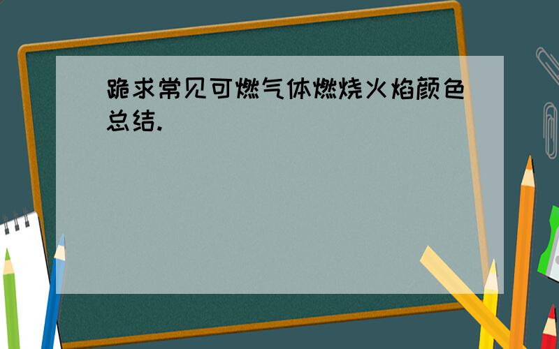 跪求常见可燃气体燃烧火焰颜色总结.