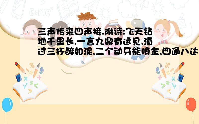 三声传来四声接.附诗:飞天钻地千里长,一言九鼎有远见.酒过三杯醉如泥,二个动牙能哨金,四通八达无家归.是什么生肖?...