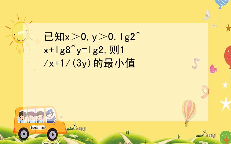 已知x＞0,y＞0,lg2^x+lg8^y=lg2,则1/x+1/(3y)的最小值