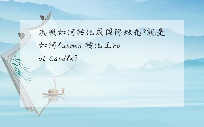 流明如何转化成国际烛光?就是如何lunmen 转化正Foot Candle?