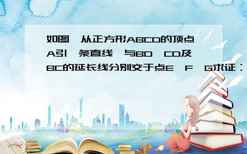 如图,从正方形ABCD的顶点A引一条直线,与BD,CD及BC的延长线分别交于点E,F,G求证：CE与△EFG的外接圆⊙相切