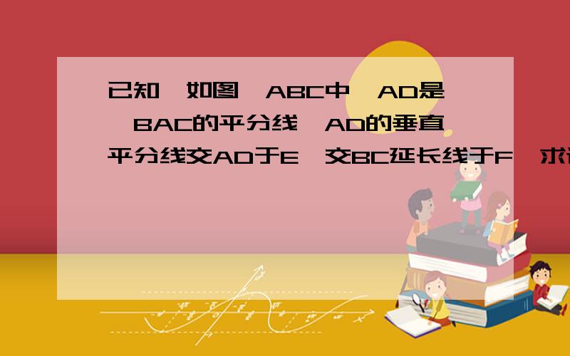 已知,如图△ABC中,AD是∠BAC的平分线,AD的垂直平分线交AD于E,交BC延长线于F,求证FD²=FB*FC