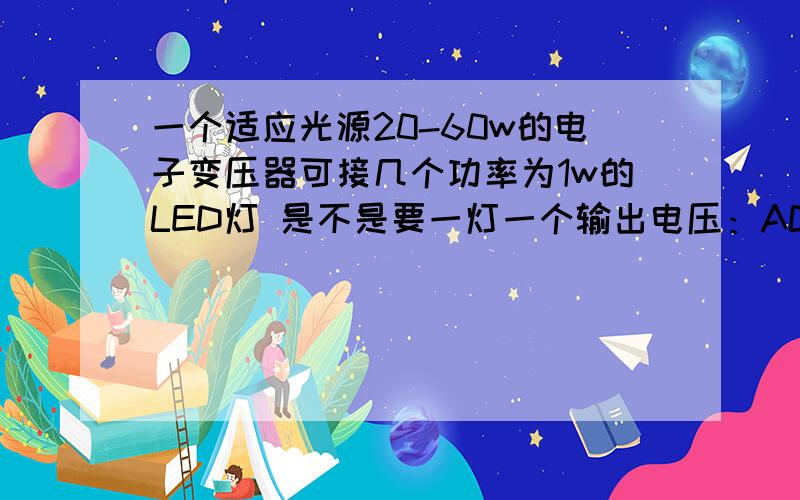 一个适应光源20-60w的电子变压器可接几个功率为1w的LED灯 是不是要一灯一个输出电压：AC12V/40KHz 怎样接