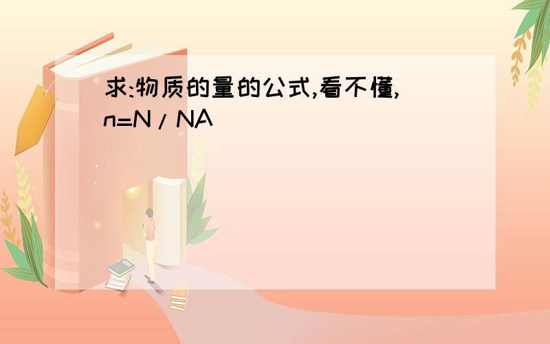 求:物质的量的公式,看不懂,n=N/NA