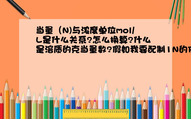 当量（N)与浓度单位mol/L是什么关系?怎么换算?什么是溶质的克当量数?假如我要配制1N的FeSO4,应该称取多少克FeSO4