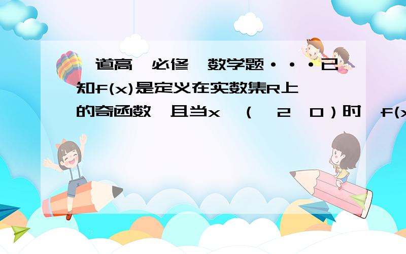 一道高一必修一数学题···已知f(x)是定义在实数集R上的奇函数,且当x∈（﹣2,0）时,f(x)＝（﹣5^x）÷（（25^x） +1）.⒈求函数fx在（-2,2）上的解析式⒉判断fx在（0,-2）上的单调性⒊当β取何值